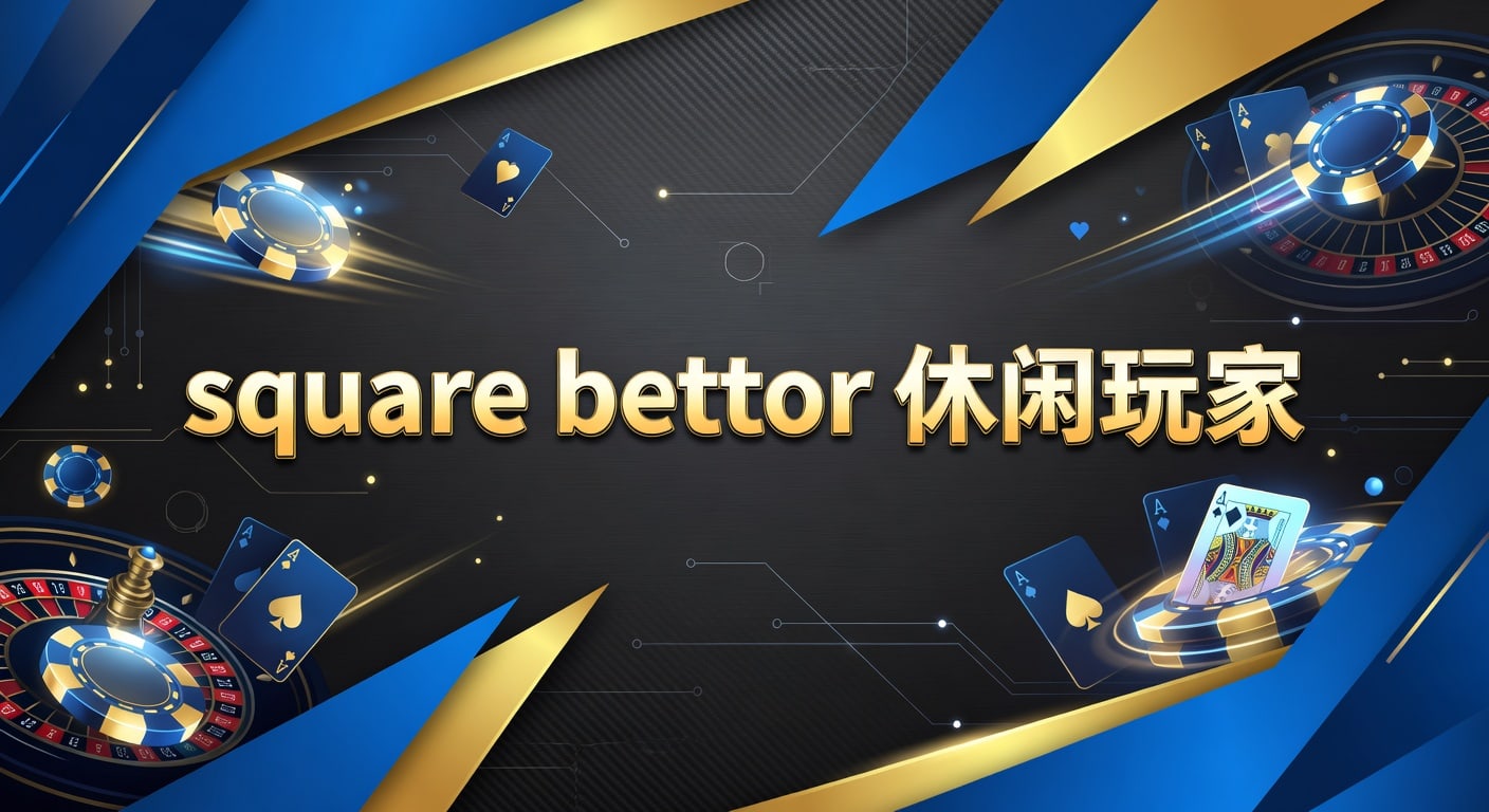 square bettor 休闲玩家：入门思路与实战要点