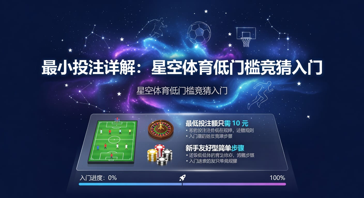 最小投注额怎么理解与判断