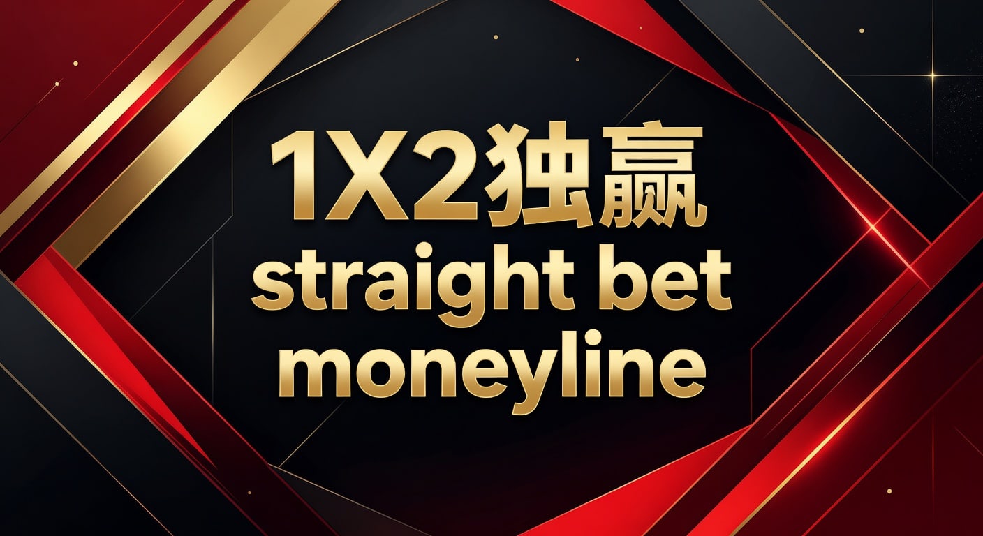 1X2 独赢 straight bet moneyline 实战解析