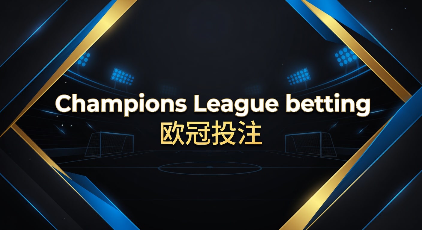 Champions League betting 欧冠投注：2026年实战分析