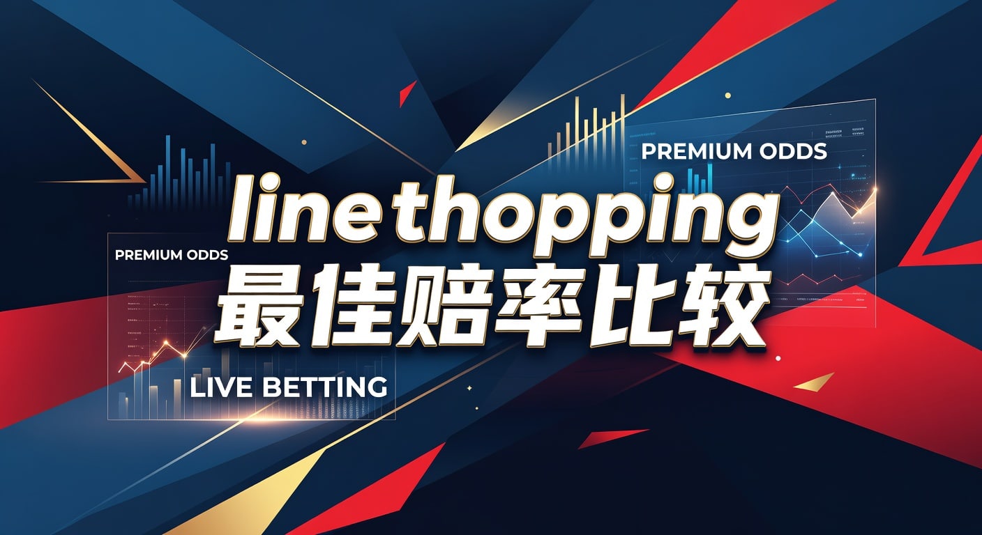 line shopping 最佳赔率比较