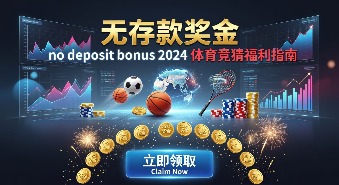 存款：体育投注平台资金规则与到账要点